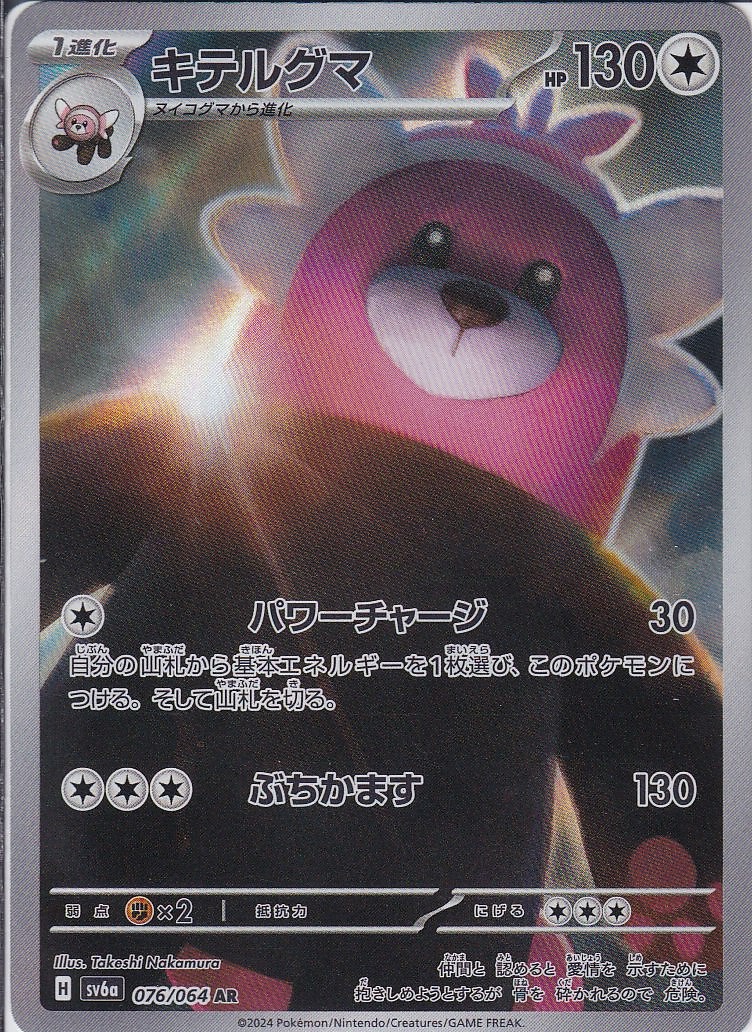 キテルグマ [AR_076/064_SV6a]