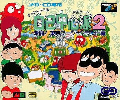 ぎゅわんぶらあ自己中心派2 激闘！東京マージャンランド編