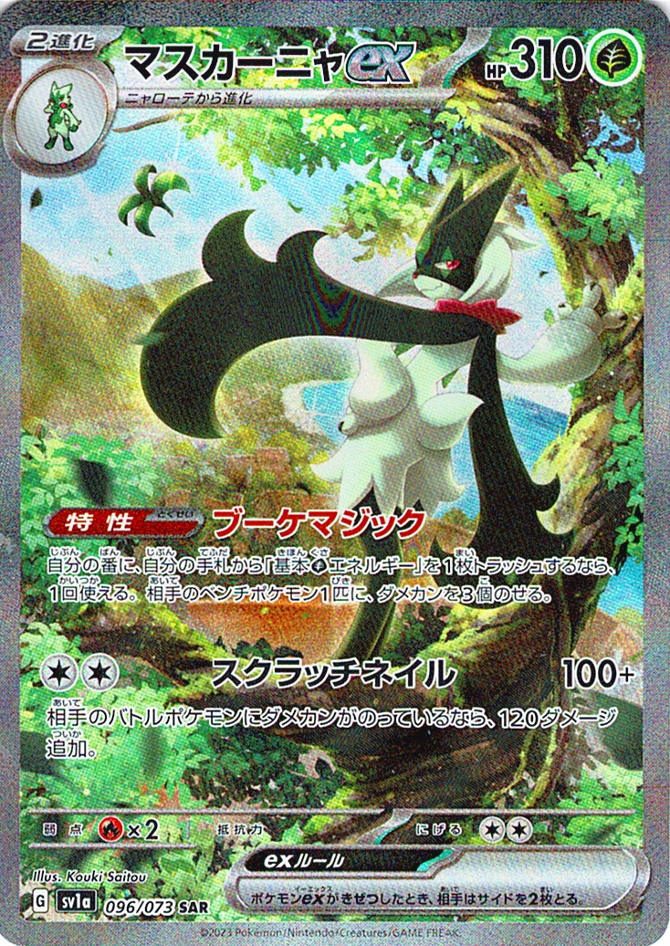 マスカーニャex [SAR_096/073_SV1a]