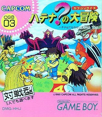 カプコンクイズハテナ?の大冒険