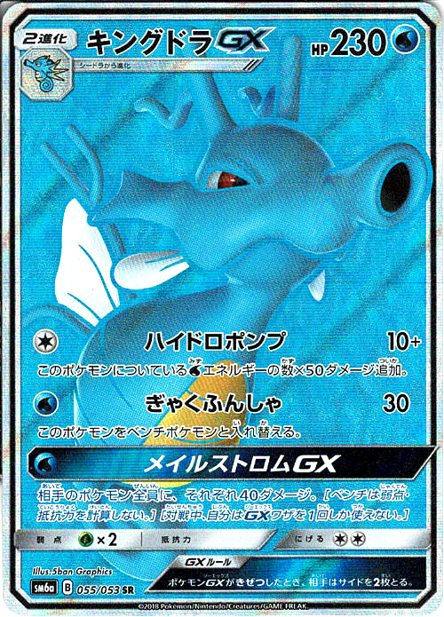 キングドラGX [SR_055/053_SM6a]