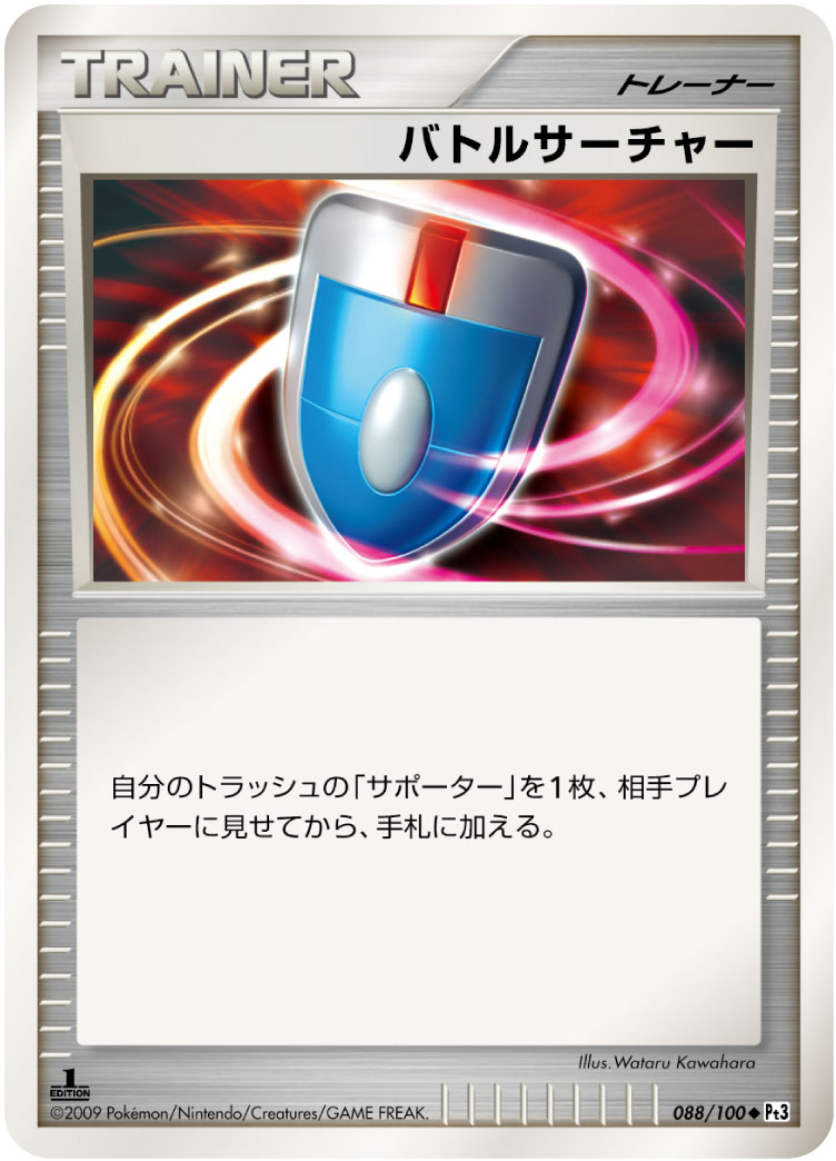 バトルサーチャー [◆_088/100_DPt3-B]