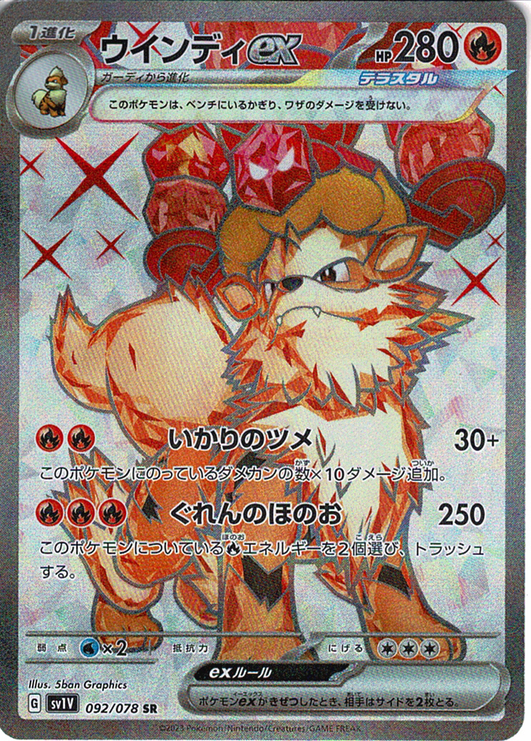 ウインディex [SR_092/078_SV1V]