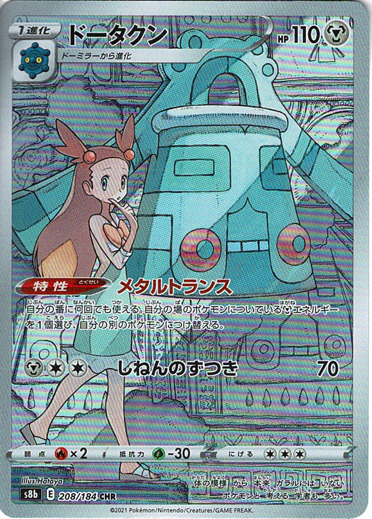 ドータクン [CHR_208/184_S8b]