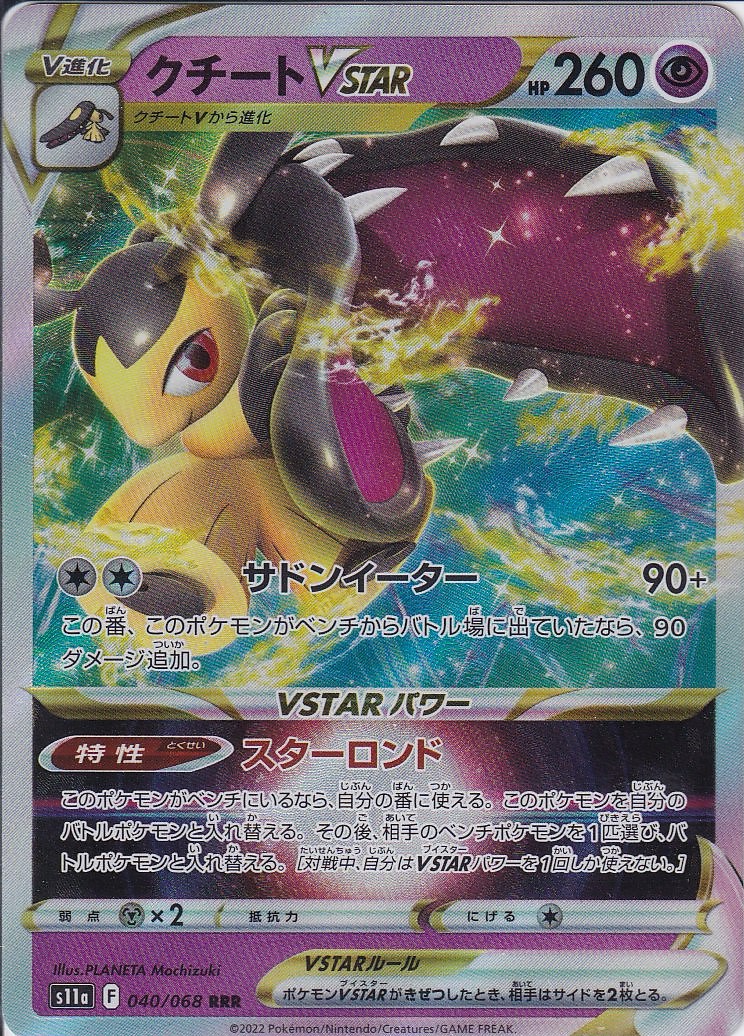 クチートVSTAR [RRR_040/068_S11a]