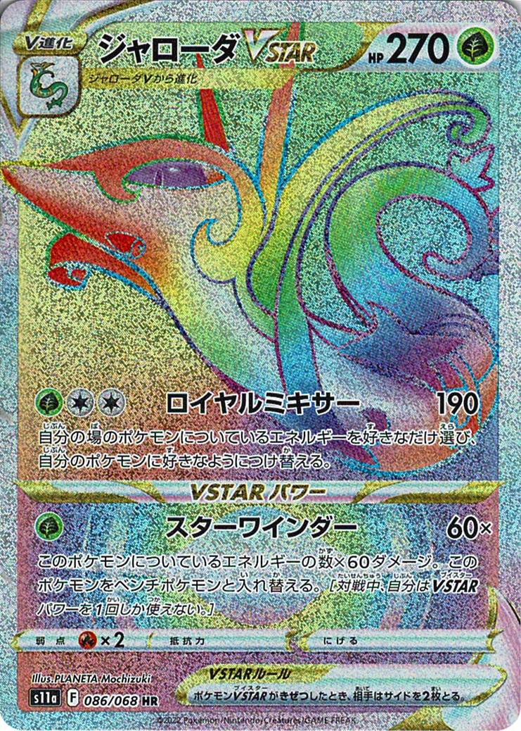 ジャローダVSTAR [HR_086/068_S11a]