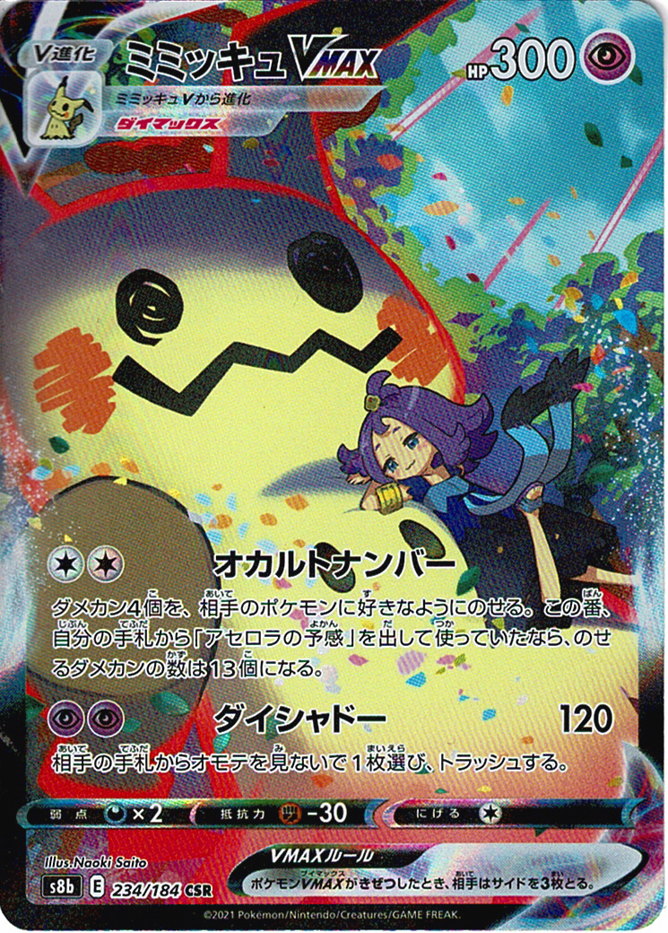 ミミッキュVMAX [CSR_234/184_S8b]