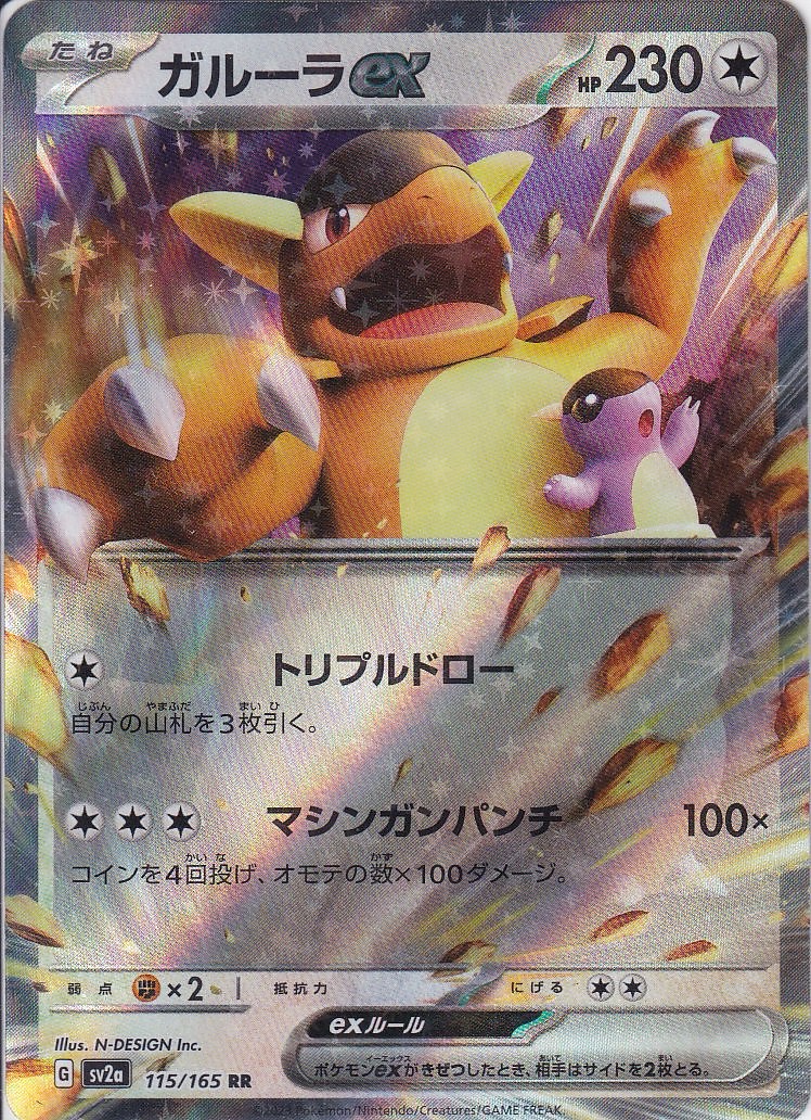 ガルーラex [RR_115/165_SV2a]