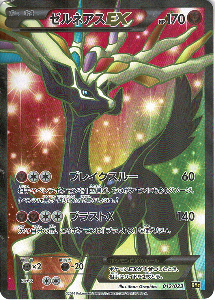 ゼルネアスEX [-_012/023_XYC]