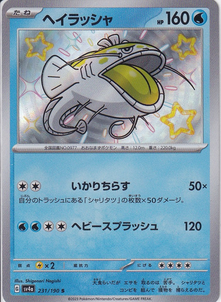 ヘイラッシャ [S_231/190_SV4a]