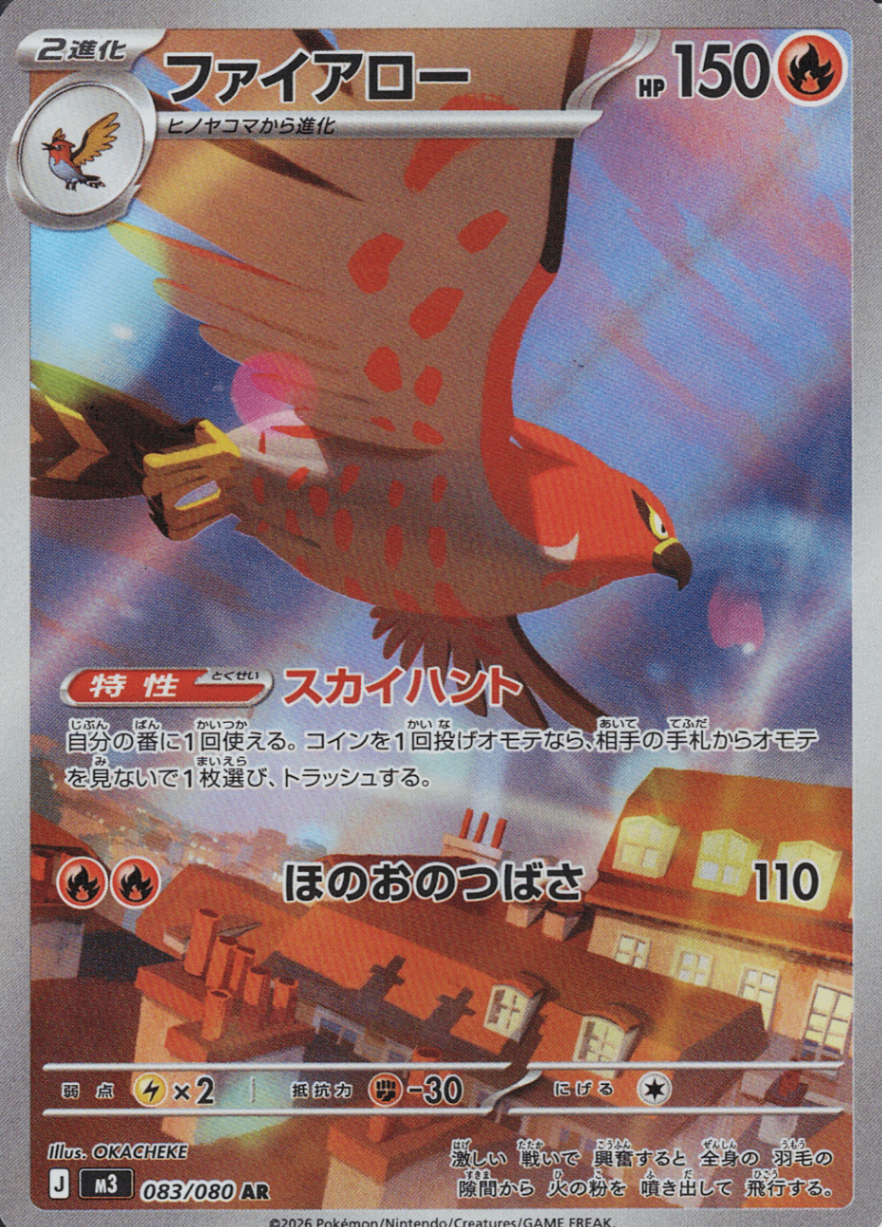 ファイアロー [AR_083/080_M3]