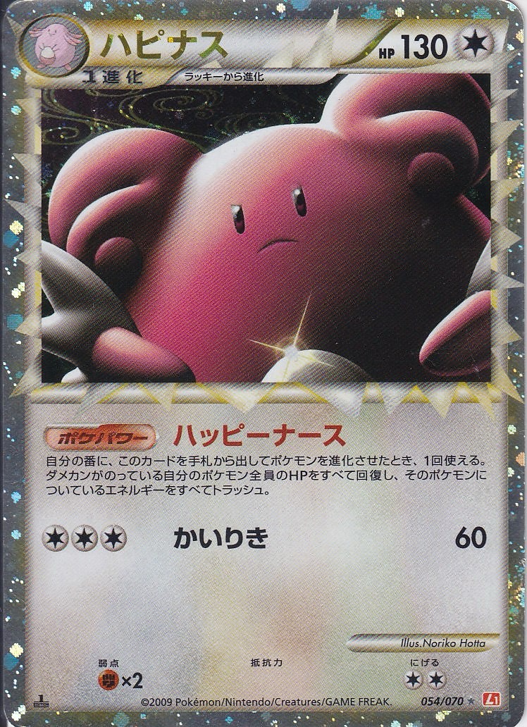 ハピナス [☆_054/070_L1-Bhg]