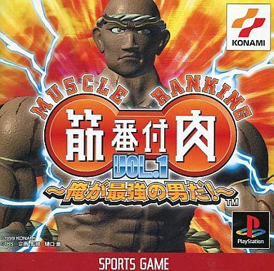 筋肉番付 Vol.1 俺が最強の男だ！