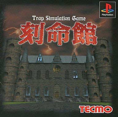 刻命館