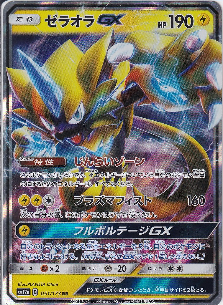 ゼラオラGX [RR_051/173_SM12a]