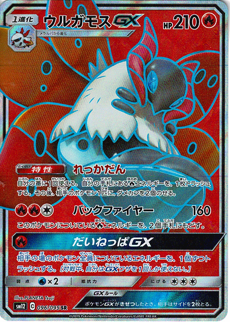 ウルガモスGX [SR_096/095_SM12]