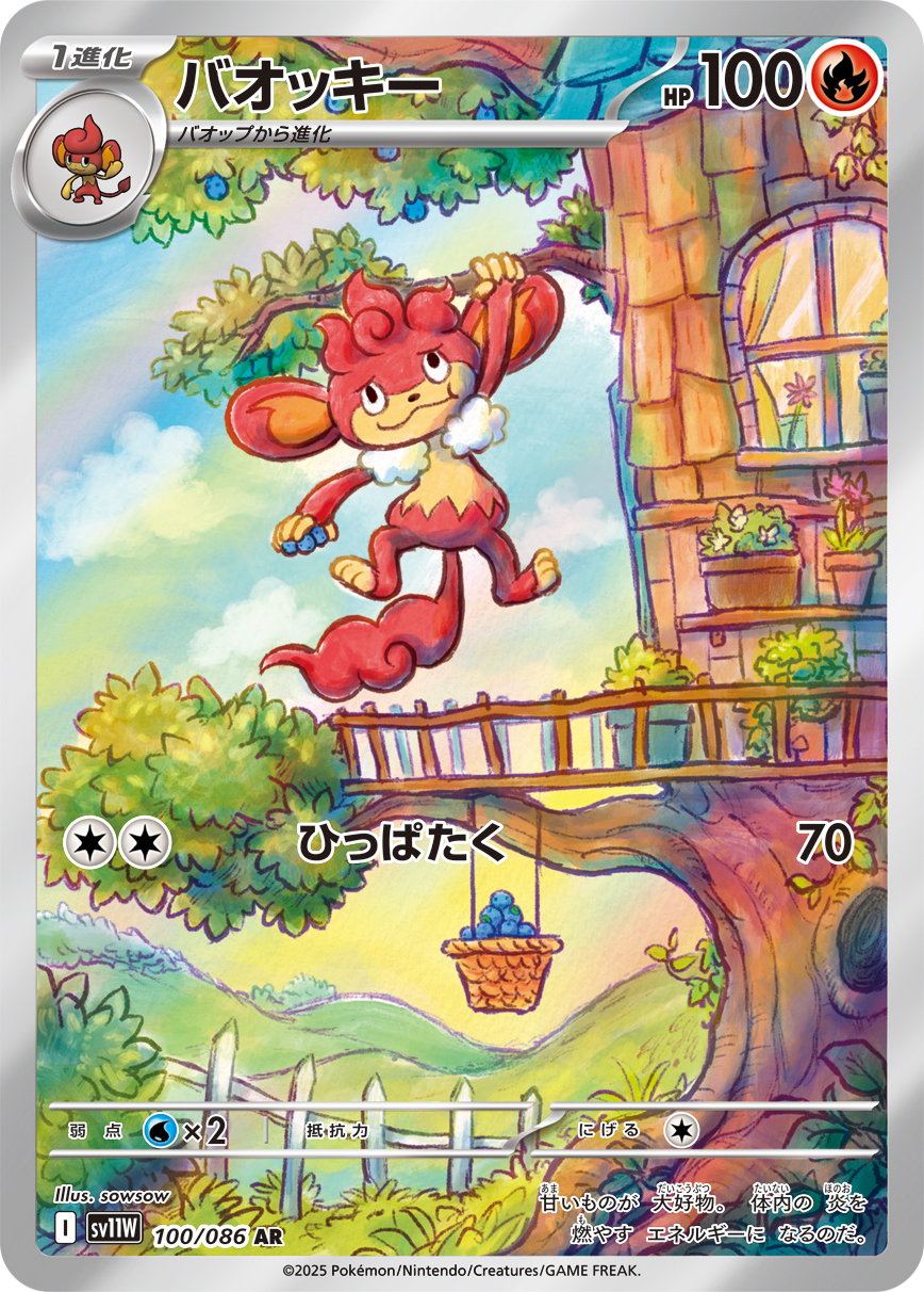 バオッキー [AR_100/086_SV11W]