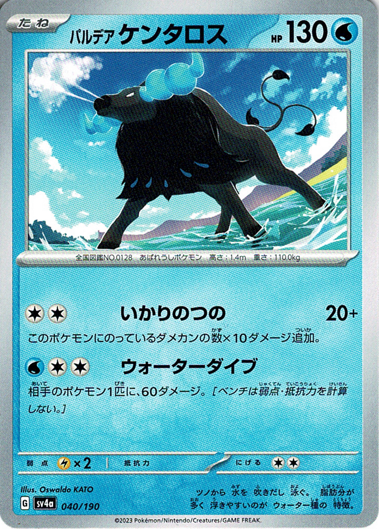 パルデア ケンタロス [040/190_SV4a]