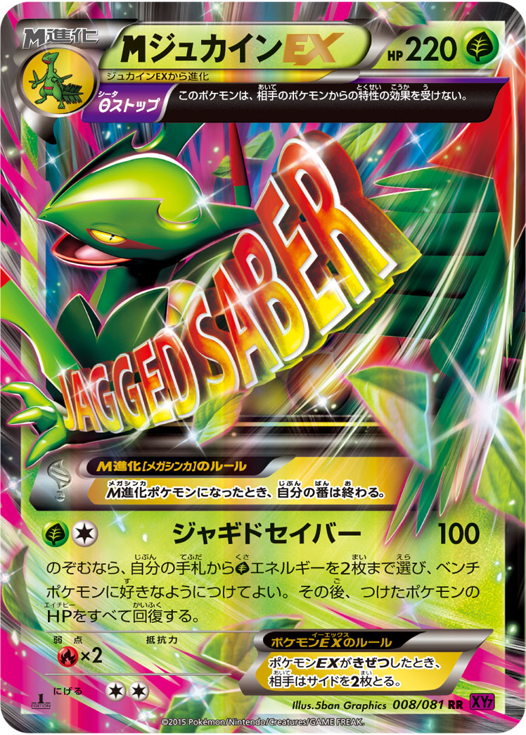 MジュカインEX [RR_008/081_XY7-B]