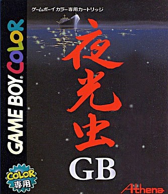 夜光虫GB