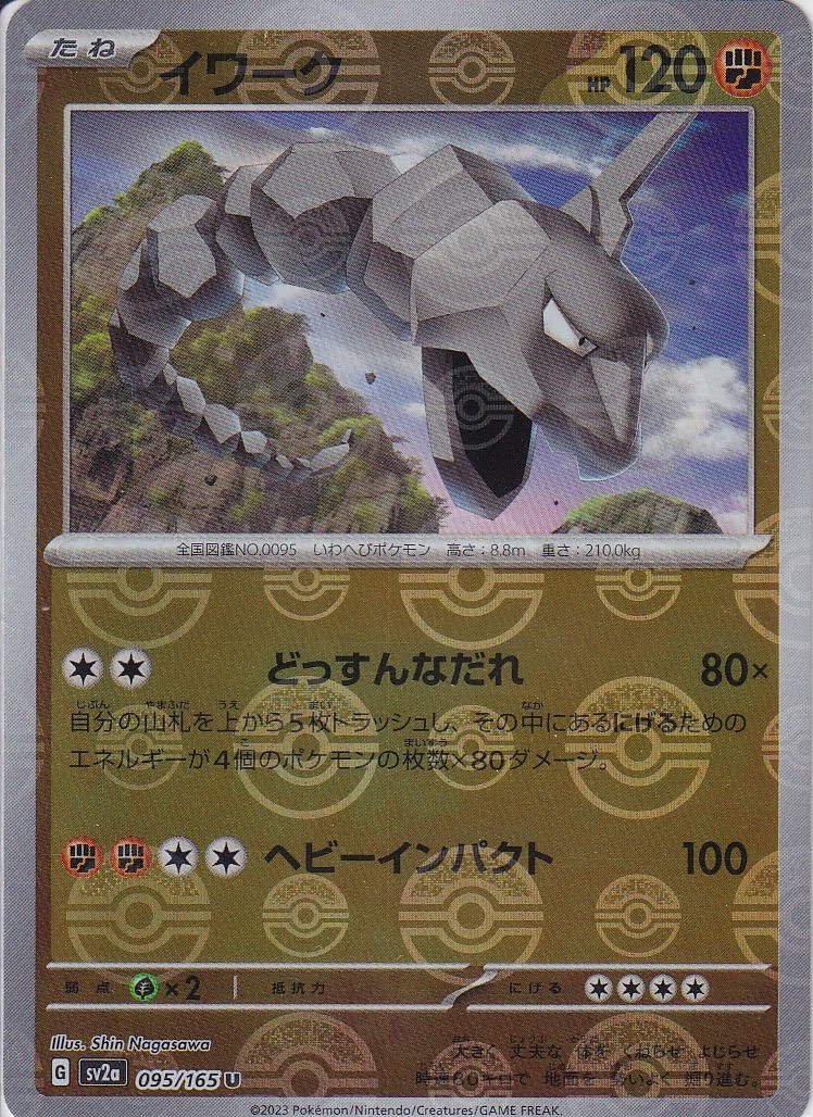 イワーク [U_095/165_SV2a] (モンスターボールミラー)