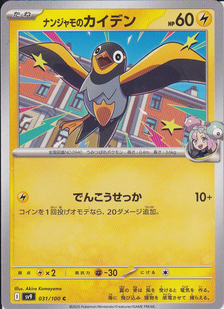 ナンジャモのカイデン [C_031/100_SV9]