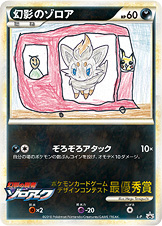 幻影のゾロア(最優秀賞/幼稚園） [L-P_LP]