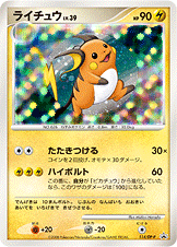 ライチュウ LV.39 [-_114/DP-P_DPP]