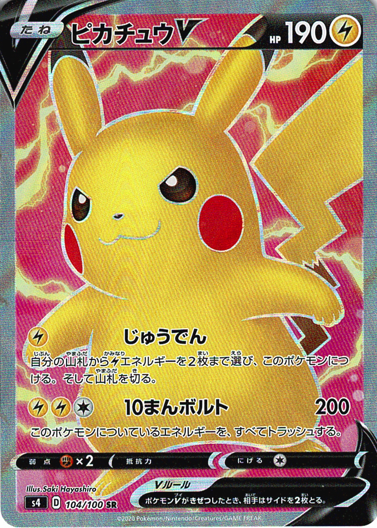 ピカチュウV [SR_104/100_S4]