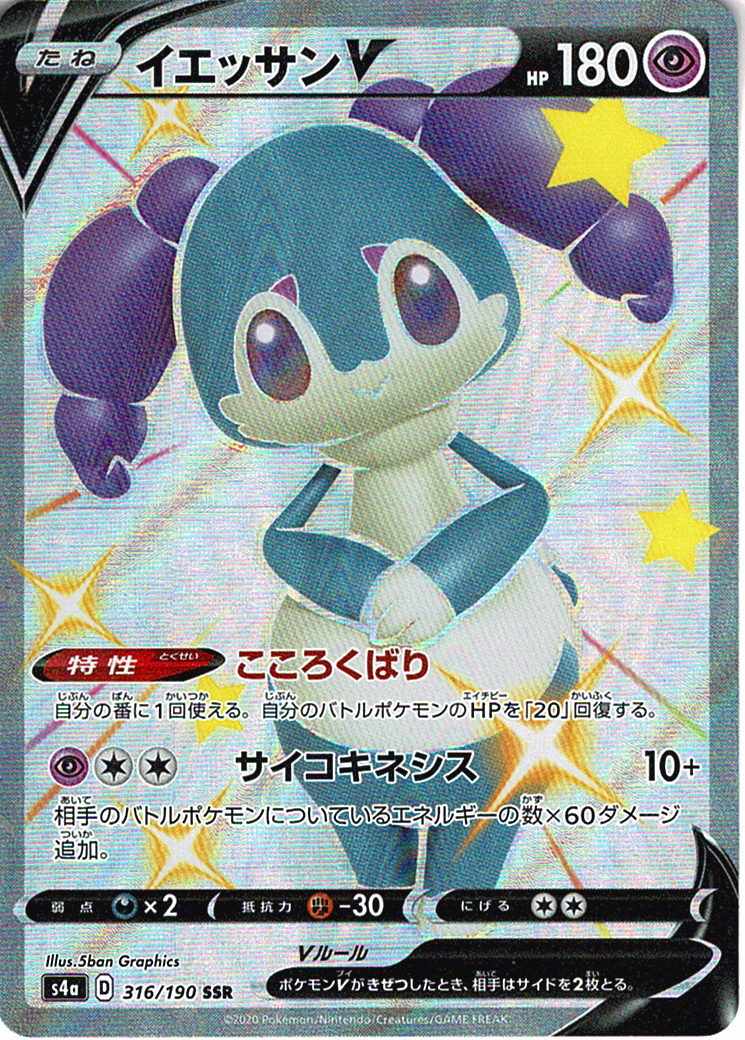 イエッサンV [SSR_316/190_S4a]