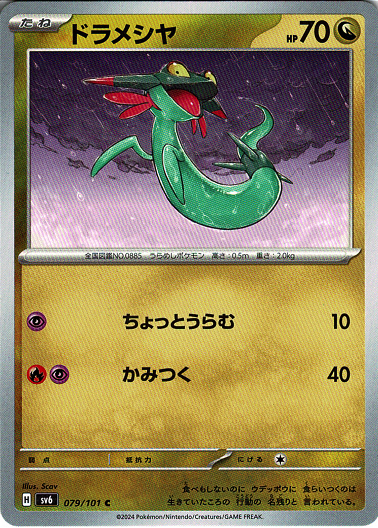 ドラメシヤ(SV6 079/101)