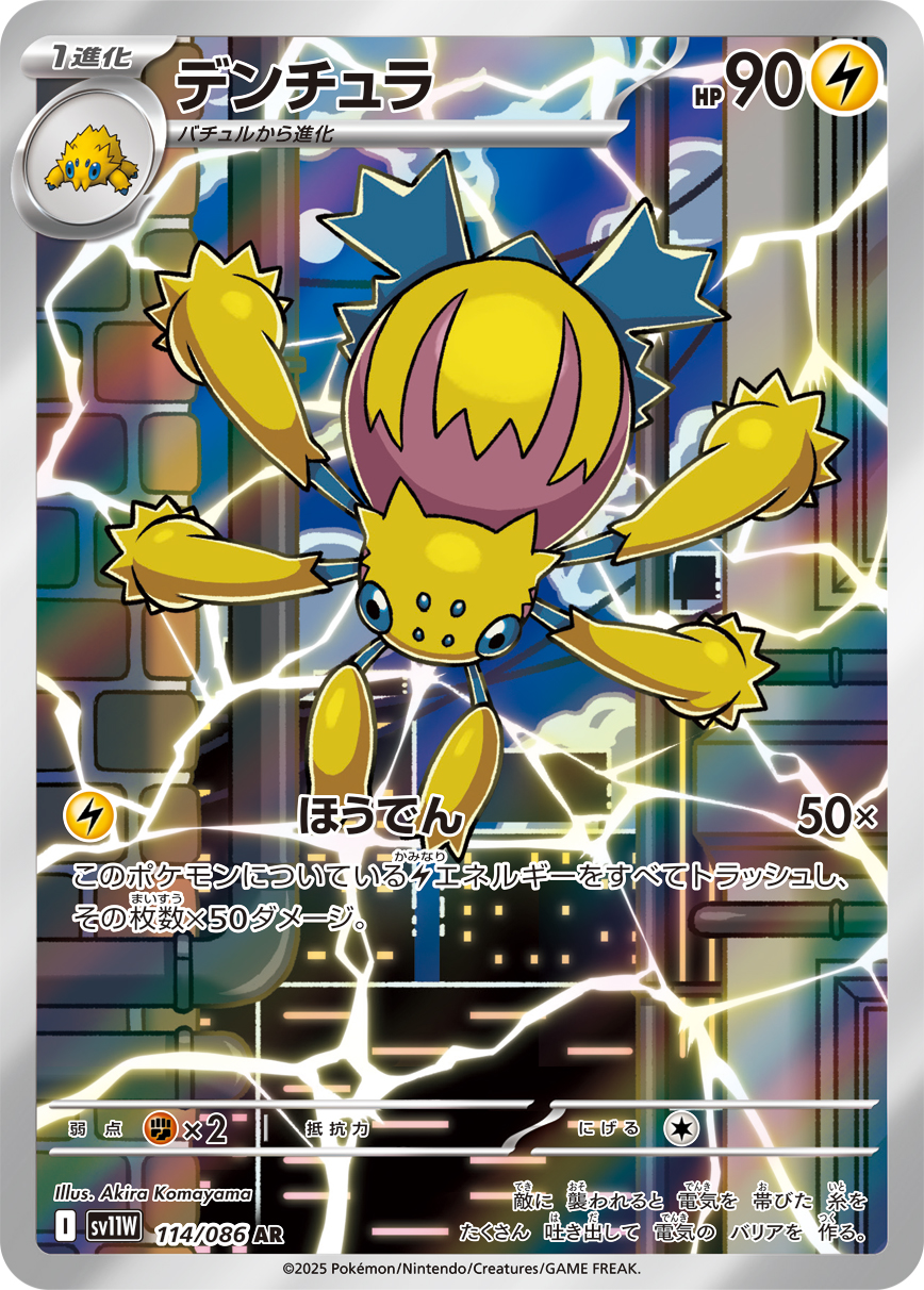 デンチュラ [AR_114/086_SV11W]