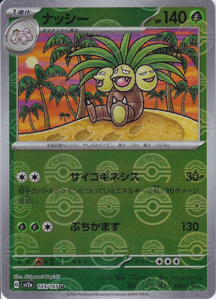 ナッシー [U_103/165_SV2a] (モンスターボールミラー)