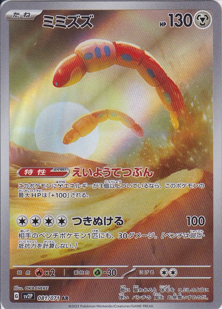 ミミズズ [AR_081/071_SV2P]