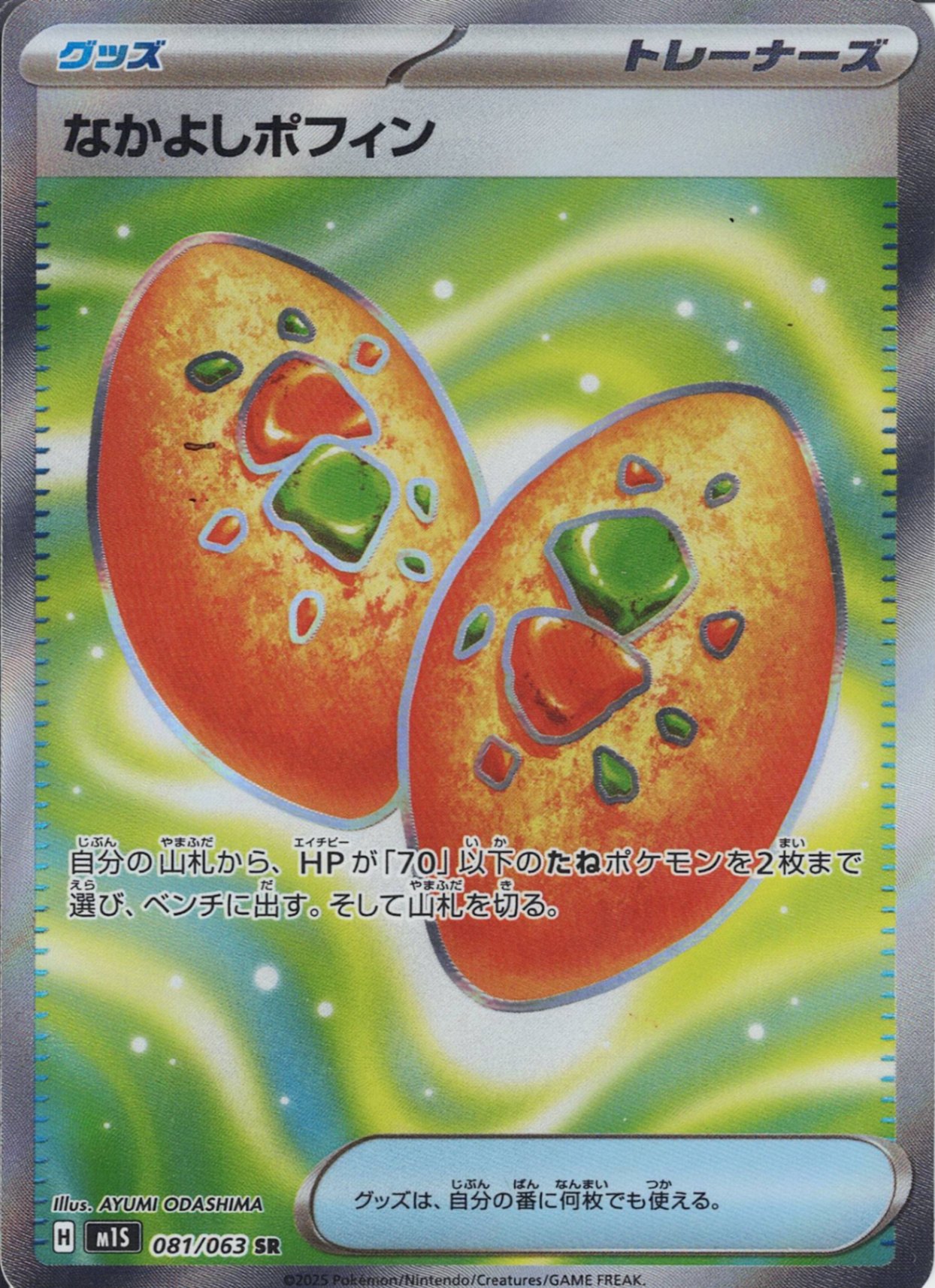 なかよしポフィン