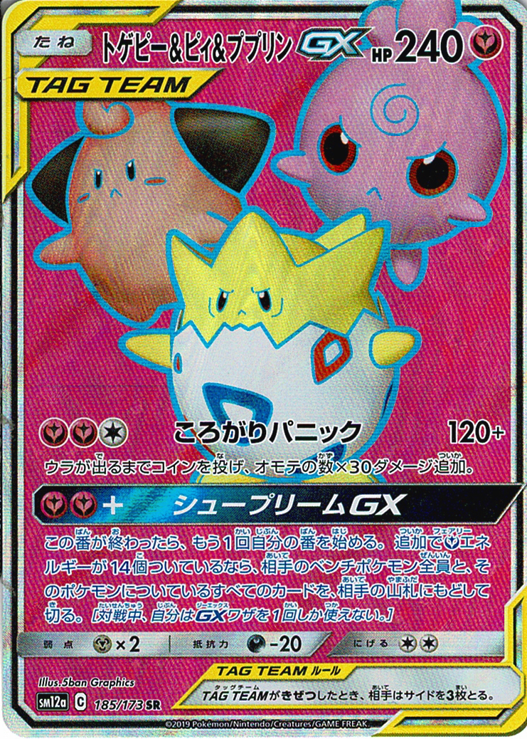 トゲピー&ピィ&ププリンGX [SR_185/173_SM12a]