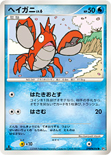 ヘイガニ LV.6 [●_DPBP#394_DP5]