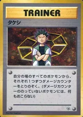 タケシ【旧裏】 | トレカショップラム - トレーディングカード専門店
