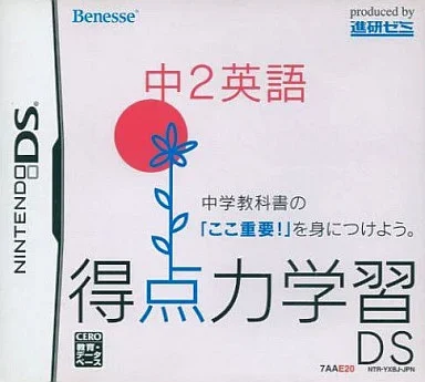 得点力学習DS 中2英語