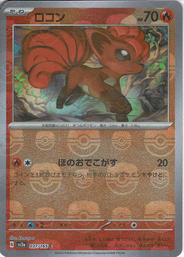 ロコン [C_037/165_SV2a] (マスターボールミラー)