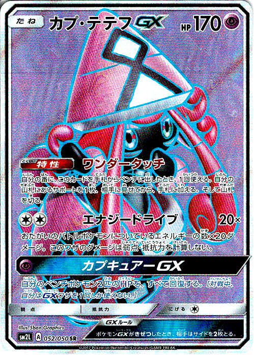 カプ・テテフGX [SR_052/050_SM2L]