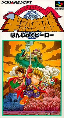 半熟英雄 ああ、世界よ半熟なれ…!!