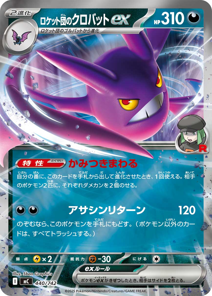 ロケット団のクロバットex [-_440/742_MC](RR仕様)