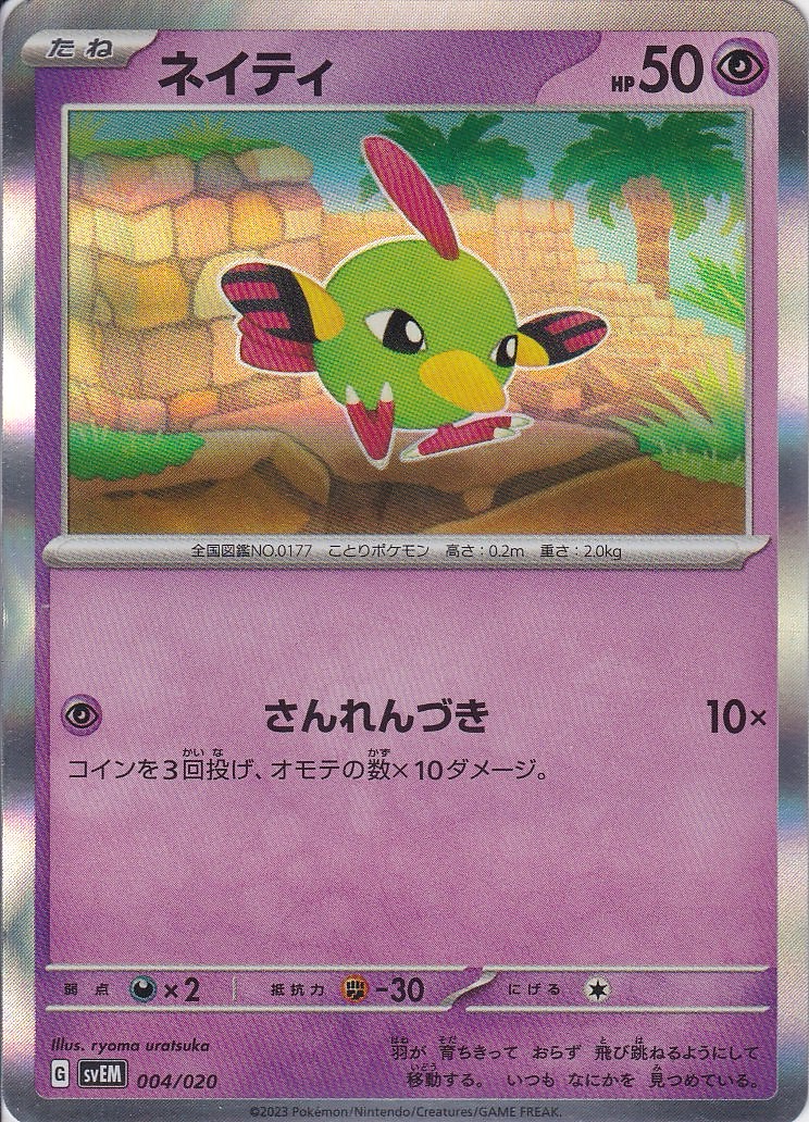 ネイティ(SVEM 004/020)