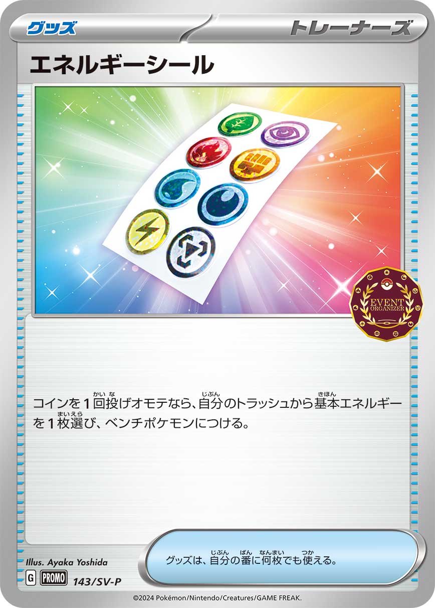 エネルギーシール [-_143/SV-P_SV-P]