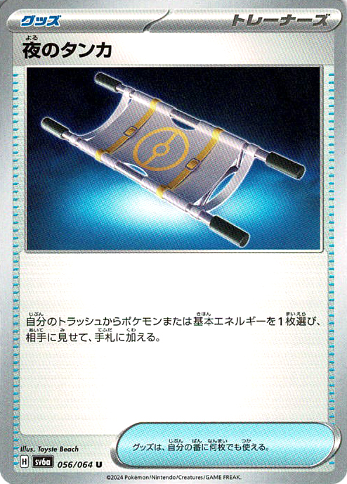 夜のタンカ [U_056/064_SV6a]