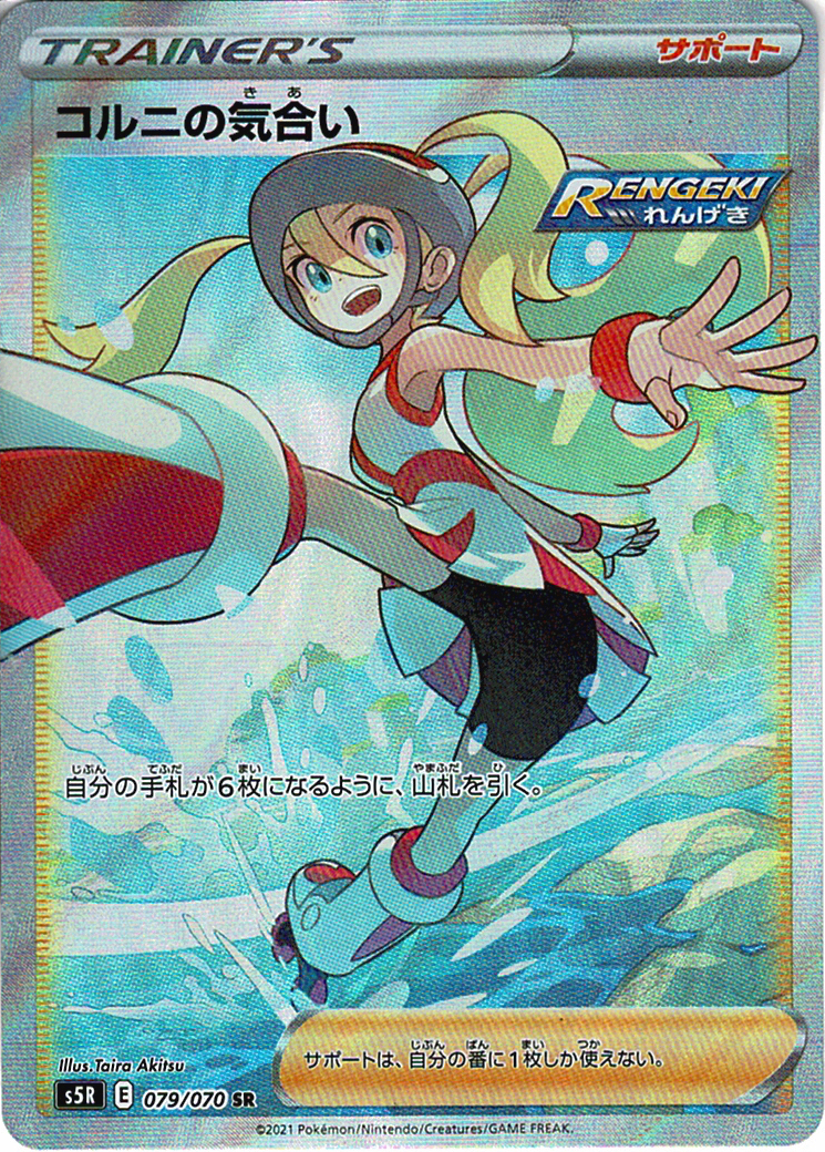 コルニの気合い [SR_079/070_S5R]