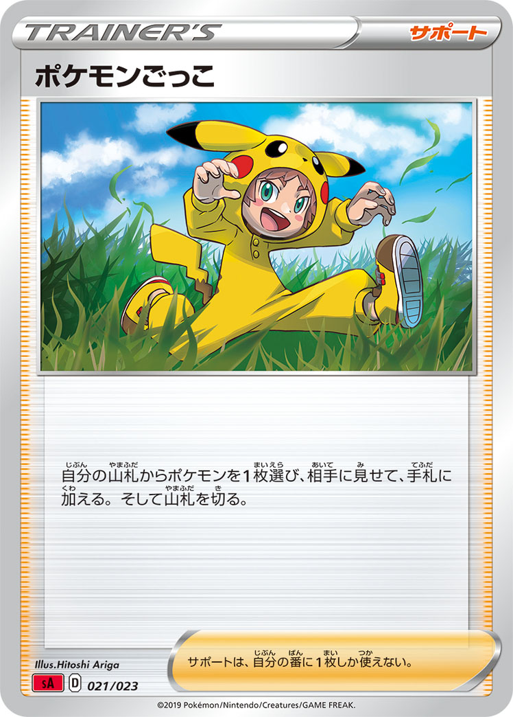 ポケモンごっこ [021/023_SA]