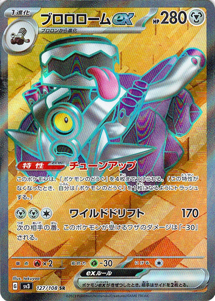 ブロロロームex [SR_127/108_SV3]