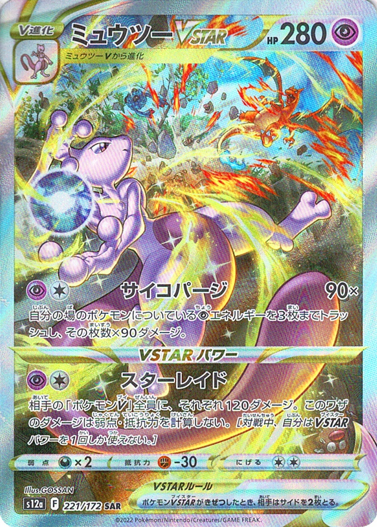 ミュウツーVSTAR [SAR_221/172_S12a]